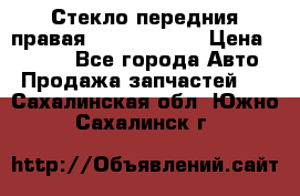 Стекло передния правая Infiniti m35 › Цена ­ 5 000 - Все города Авто » Продажа запчастей   . Сахалинская обл.,Южно-Сахалинск г.